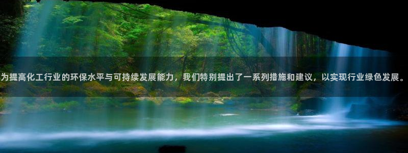 亿万先生充电桩：为提高化工行业的环保水平与可持续发展能力，我们特别提出了一系列措施和建议，以实现行业绿色发展。