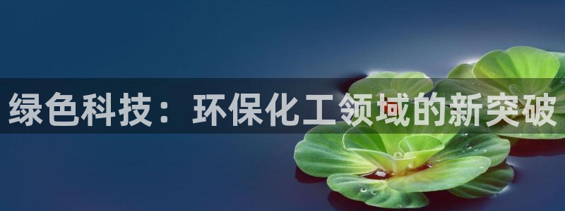 亿万先生mr008：绿色科技：环保化工领域的新突破