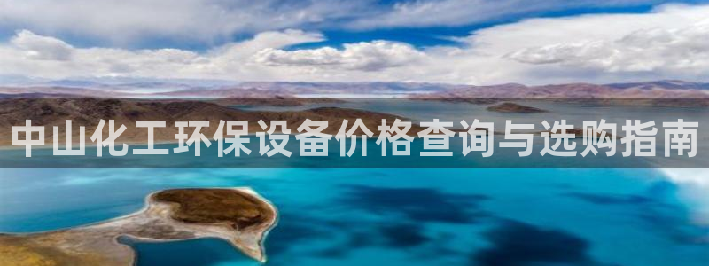 亿万先生网页版登录：中山化工环保设备价格查询与选购指南