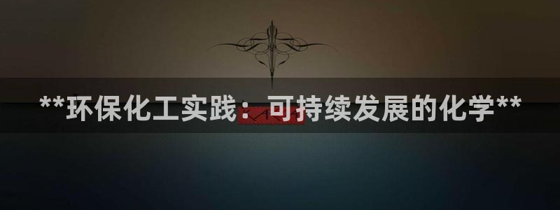 亿万讲什么：**环保化工实践：可持续发展的化学**