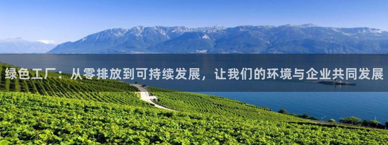 亿万剧情介绍：绿色工厂：从零排放到可持续发展，让我们的环境与企业共同发展