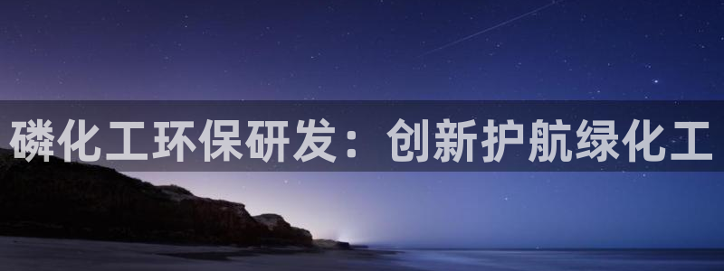 亿万第一季字幕：磷化工环保研发：创新护航绿化工