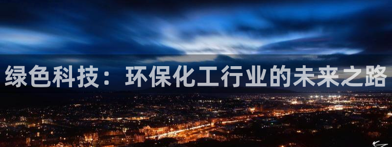 亿万小说免费阅读全文：绿色科技：环保化工行业的未来之路
