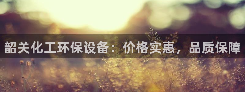 亿万先生手机客户端：韶关化工环保设备：价格实惠，品质保障