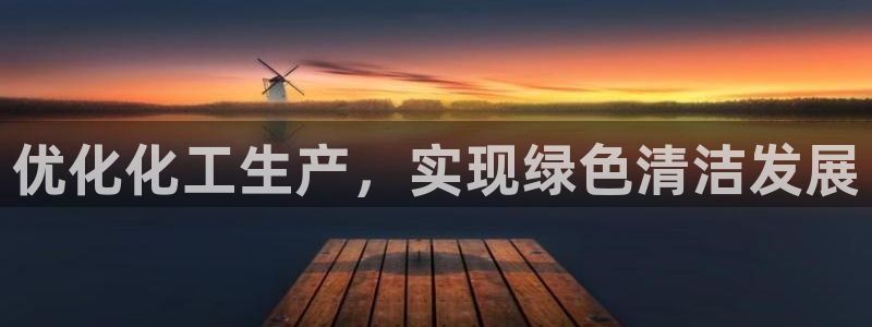 亿万先生手机版入口在哪：优化化工生产，实现绿色清洁发展