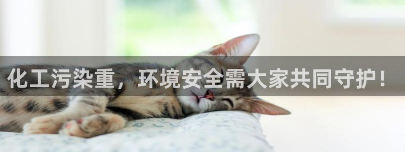 亿万先生客服联系：化工污染重，环境安全需大家共同守护！