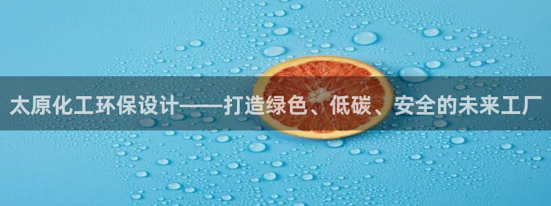 亿万官网字幕组官网下载：太原化工环保设计——打造绿色、低碳、安全的未来工厂