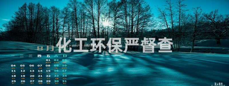 亿万剪辑：化工环保严督查