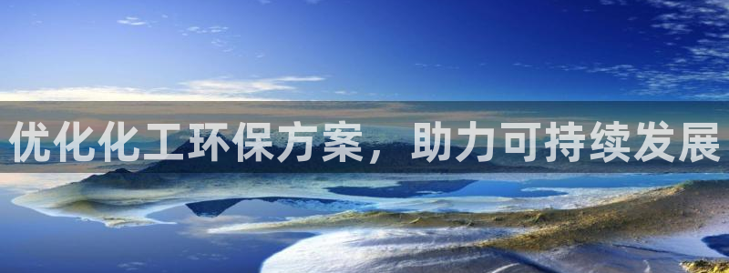 亿万先生客户端官网首页:优化化工环保方案,助力可持续发展
