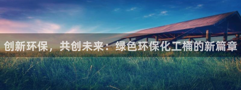 亿万下载第三季：创新环保，共创未来：绿色环保化工桶的新篇章