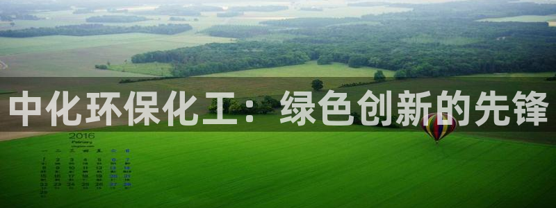 亿万剪辑：中化环保化工：绿色创新的先锋