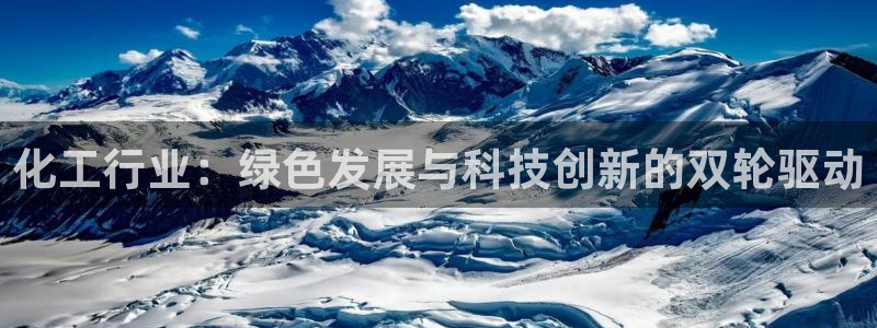 亿万先生客户端官网登录：化工行业：绿色发展与科技创新的双轮驱动