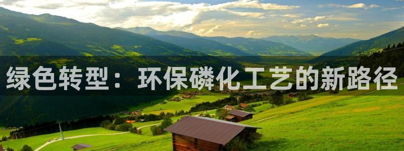电视剧亿万：绿色转型：环保磷化工艺的新路径